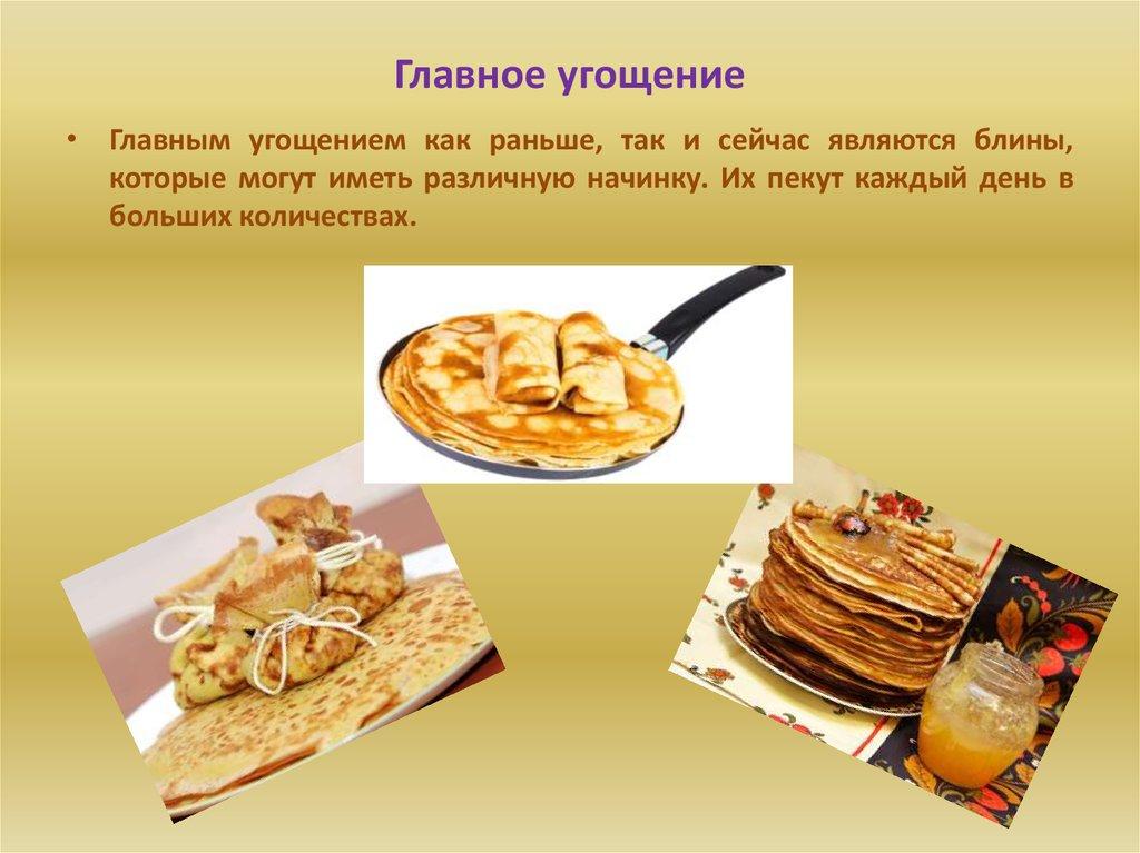 Главное угощение