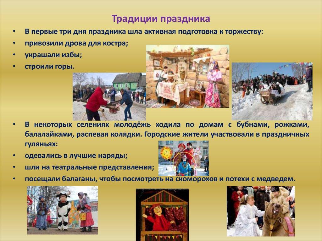 Традиции праздника