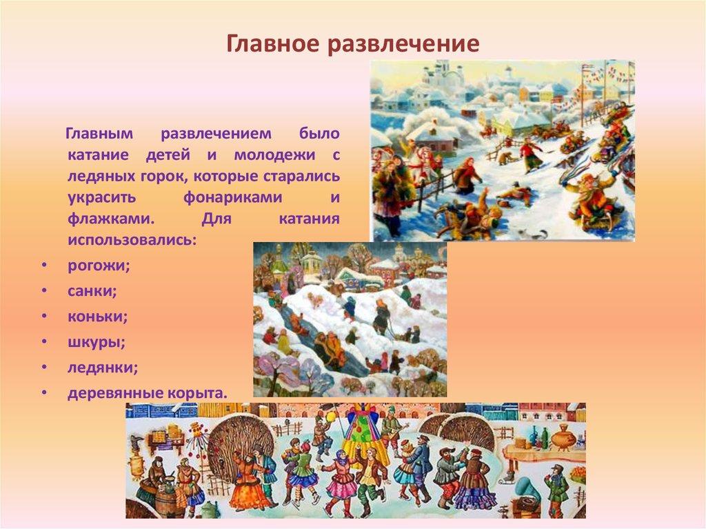 Главное развлечение