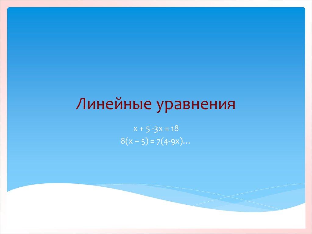 Линейные уравнения