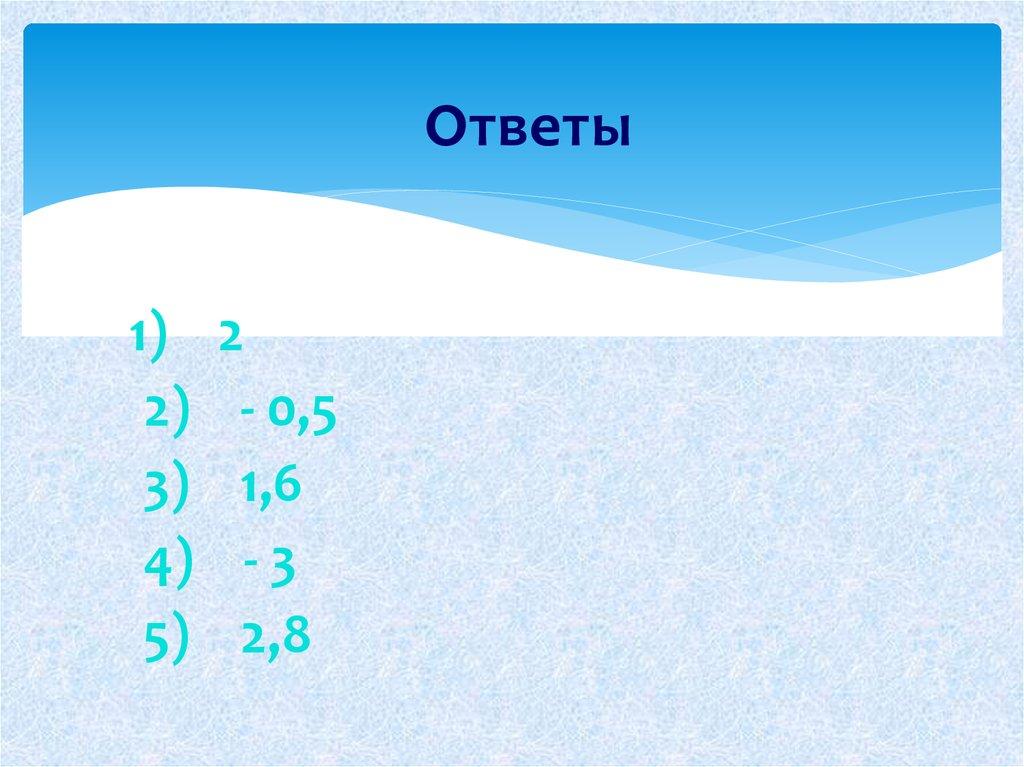 Ответы