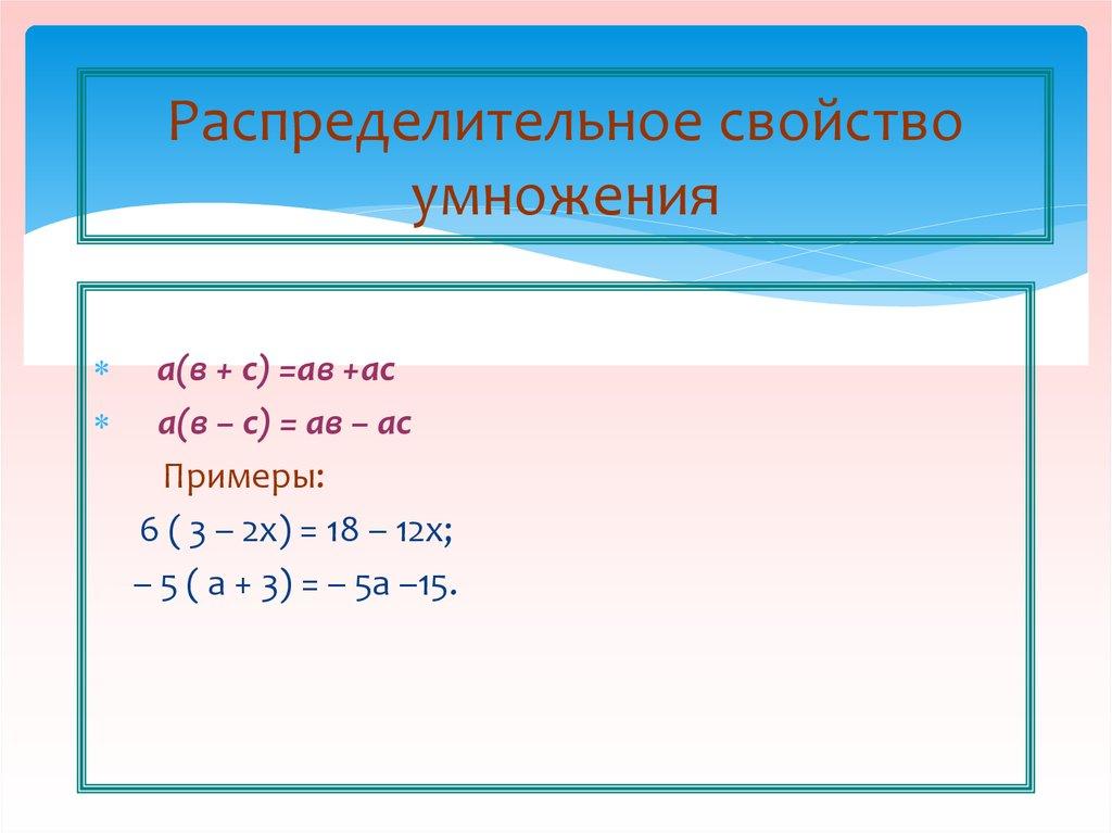 Распределительное свойство умножения