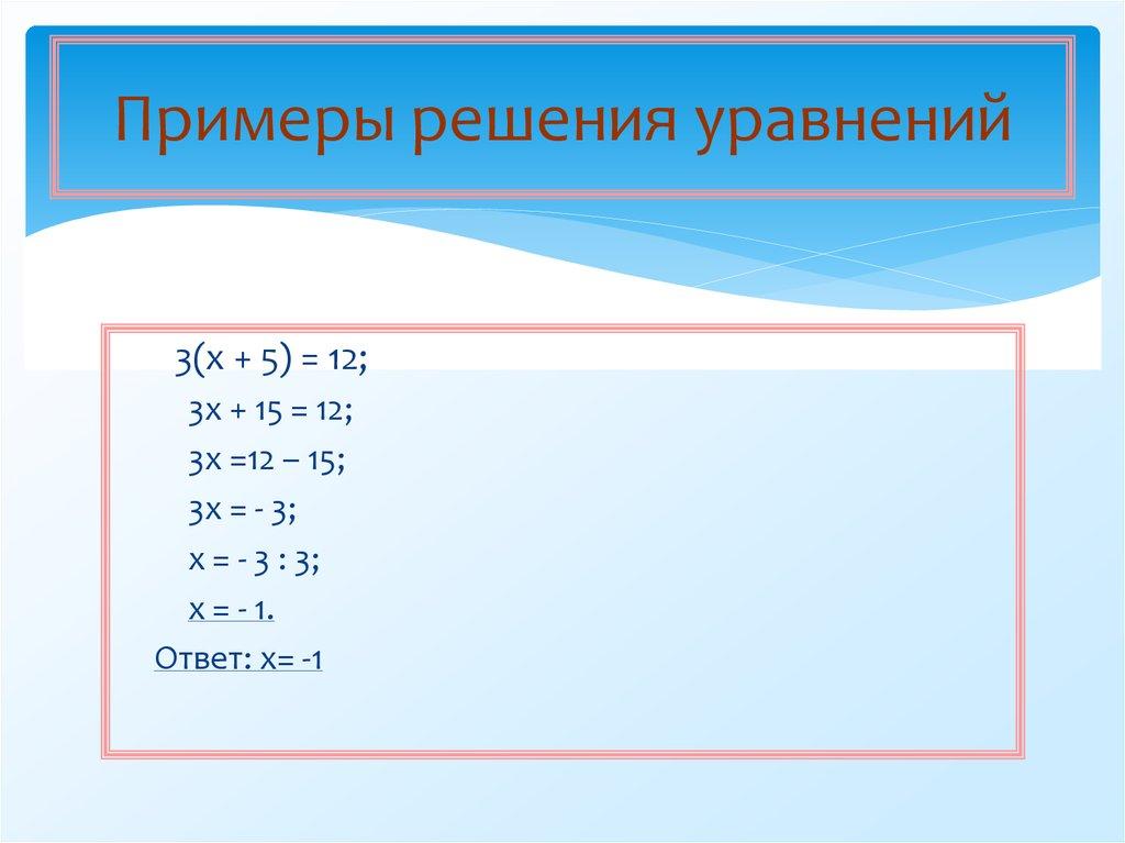 Примеры решения уравнений