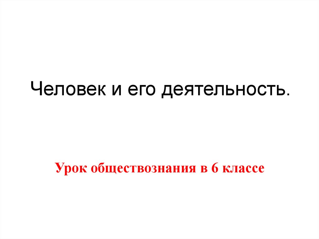 Человек и его деятельность.