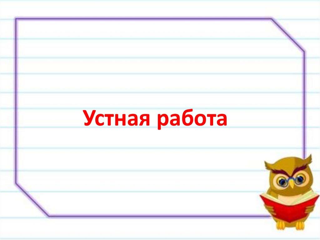 Устная работа