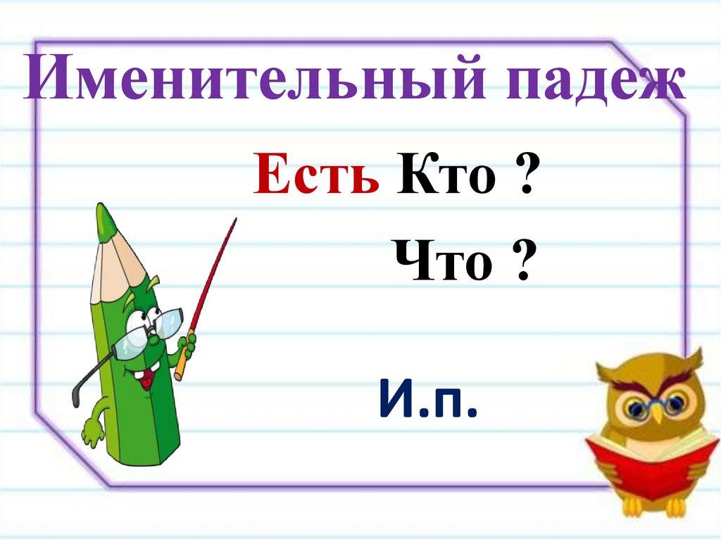 Именительный падеж