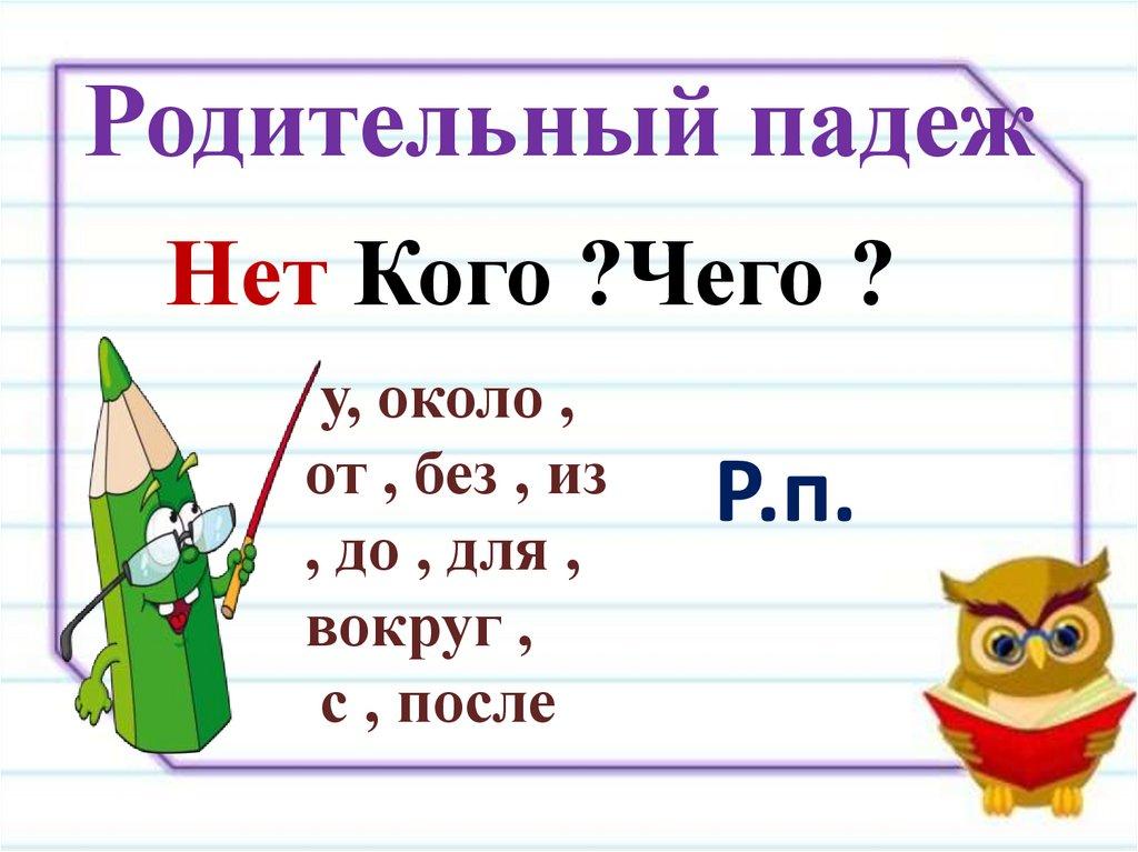 Родительный падеж