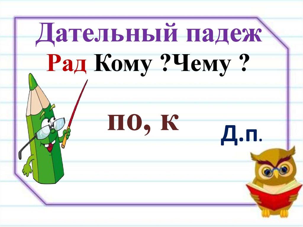 Дательный падеж