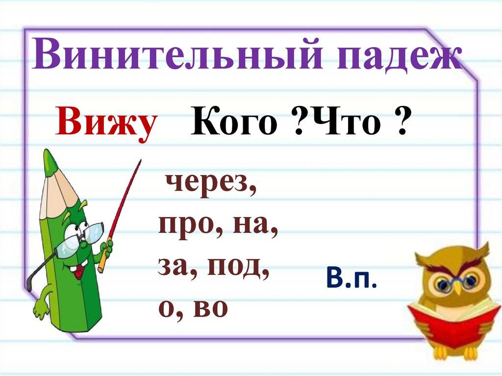 Винительный падеж