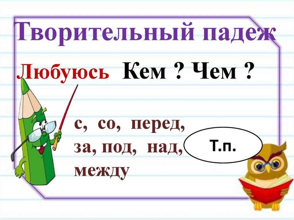 Творительный падеж