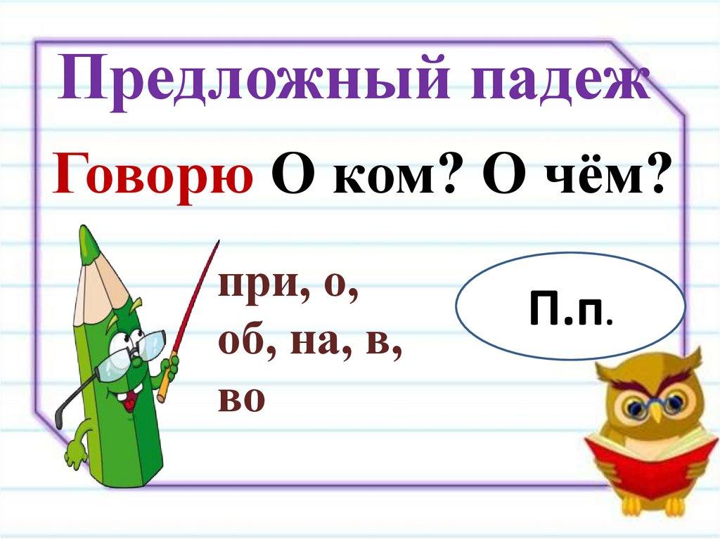Предложный падеж