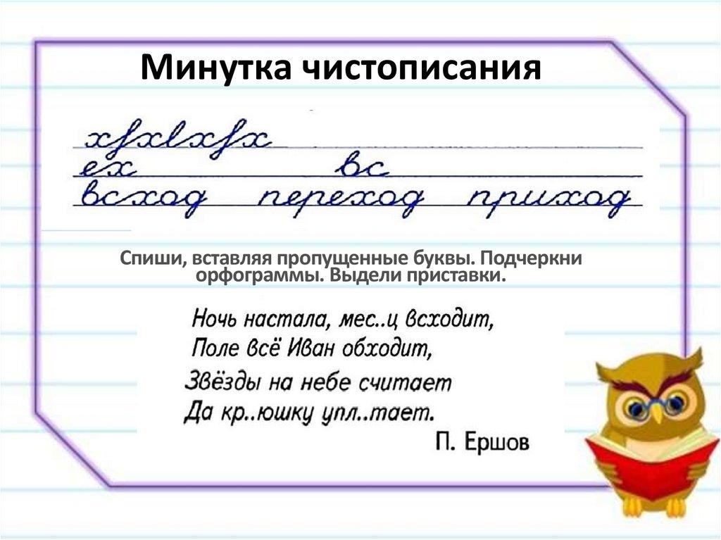 Минутка чистописания