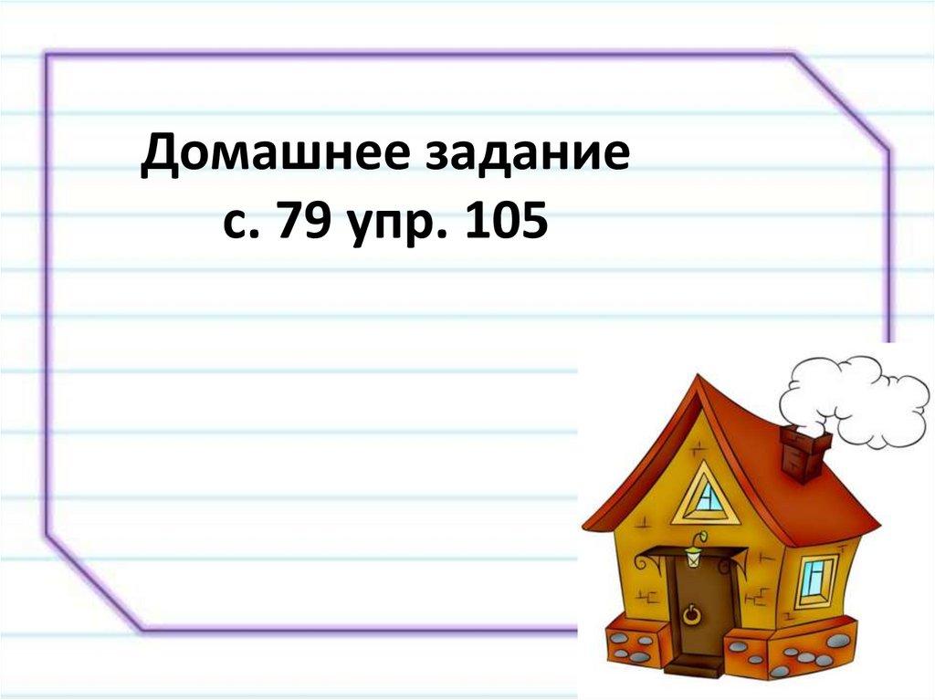 Домашнее задание с. 79 упр. 105