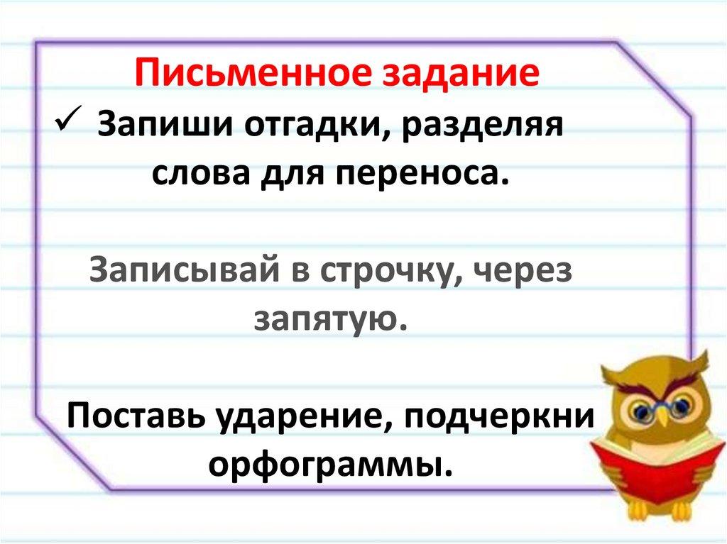 Запиши отгадки, разделяя слова для переноса. Записывай в строчку, через запятую. Поставь ударение, подчеркни орфограммы.