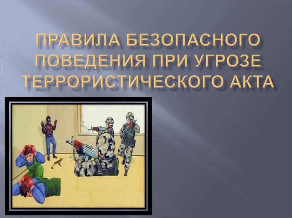 Правила безопасного поведения при угрозе террористического акта