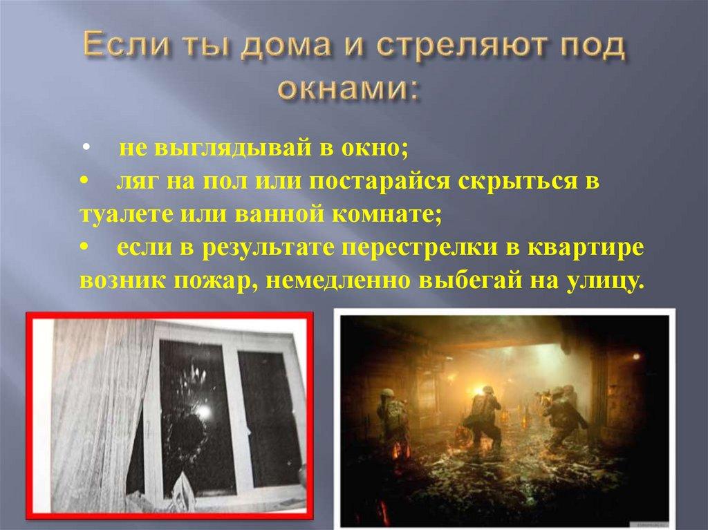 Если ты дома и стреляют под окнами: 