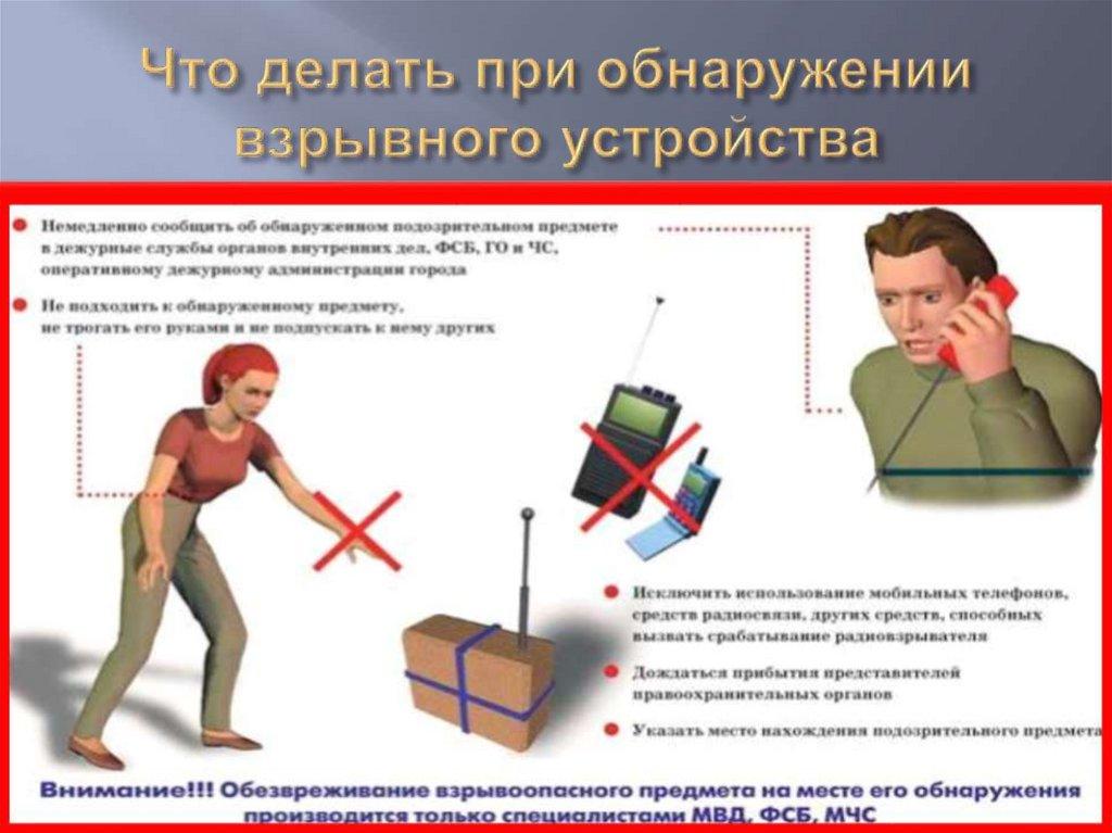 Что делать при обнаружении взрывного устройства