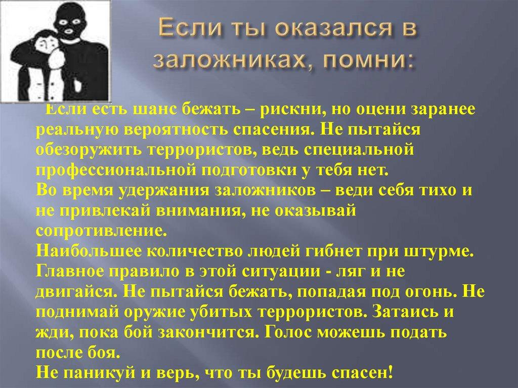Если ты оказался в заложниках, помни: 