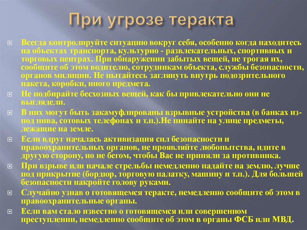 При угрозе теракта