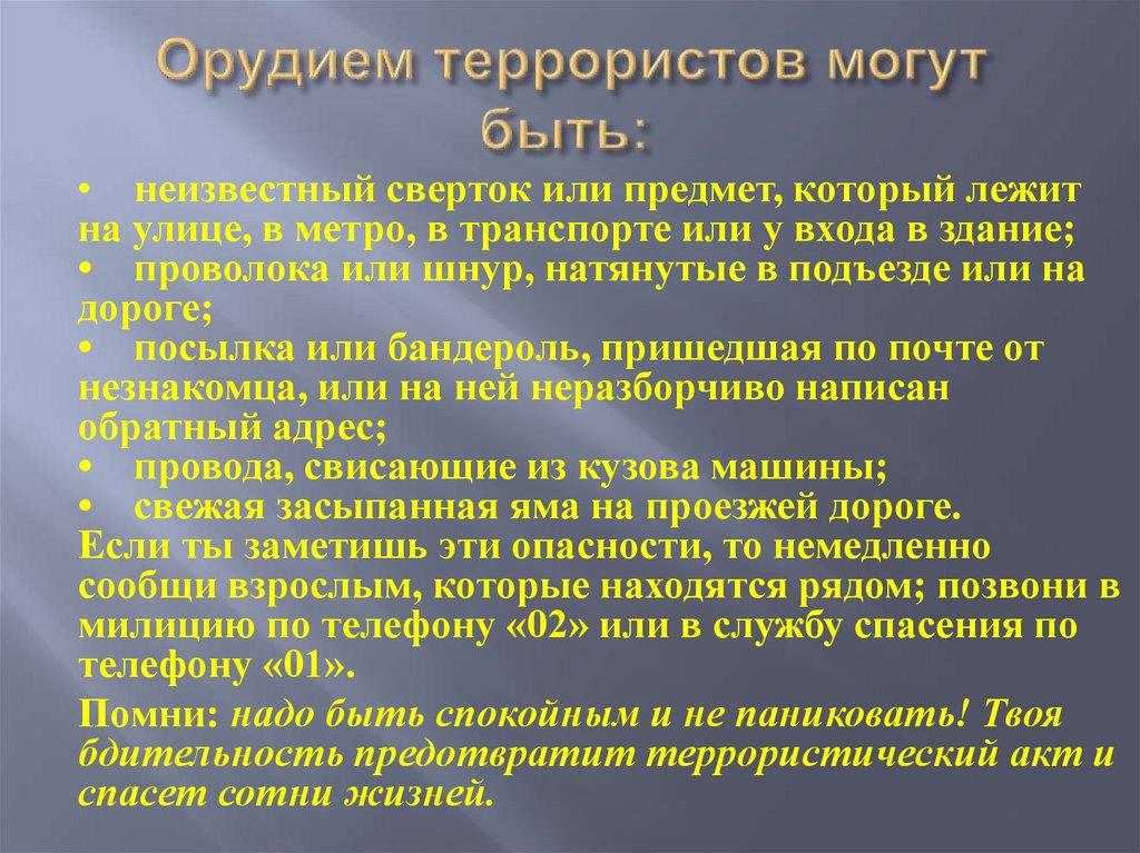 Орудием террористов могут быть: 