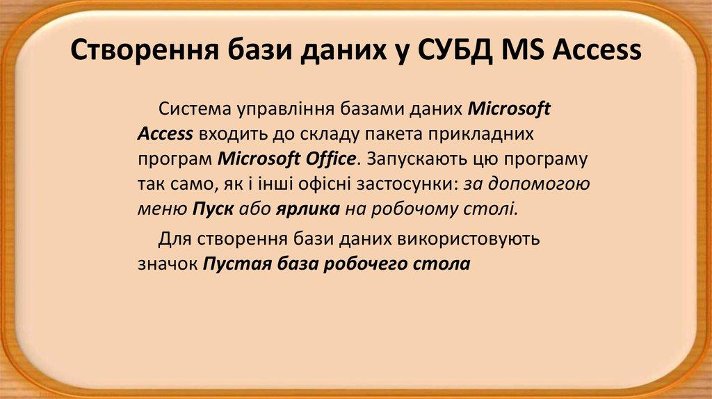 Створення бази даних у СУБД MS Access