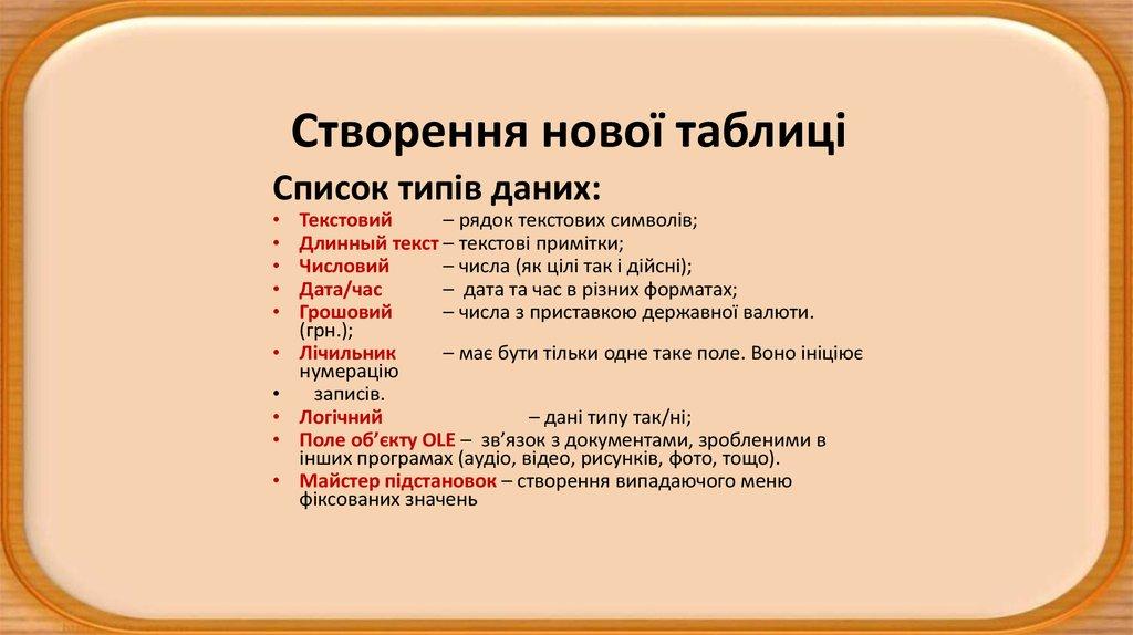 Створення нової таблиці