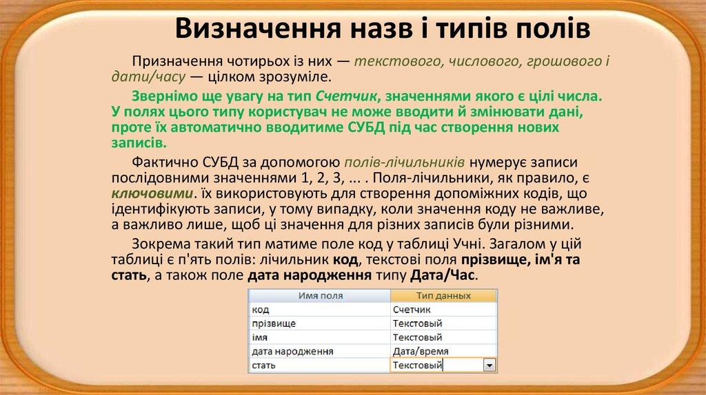 Визначення назв і типів полів
