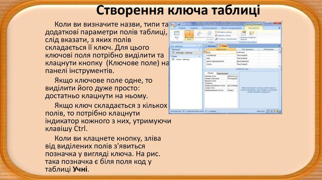 Створення ключа таблиці