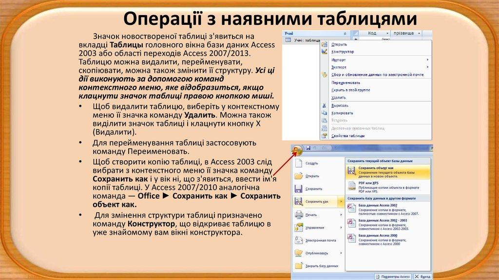 Операції з наявними таблицями