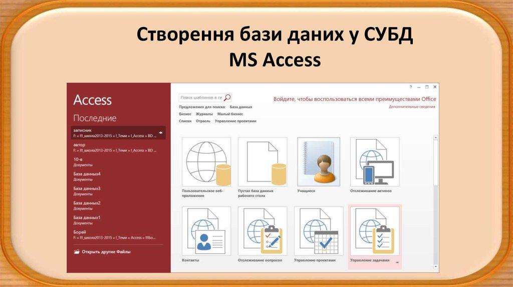 Створення бази даних у СУБД MS Access