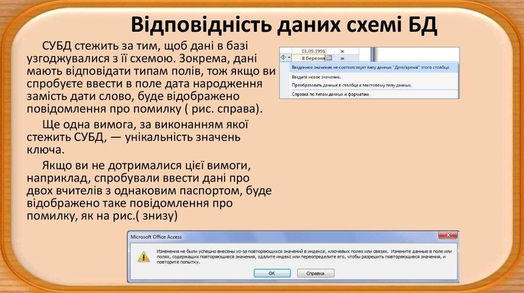 Відповідність даних схемі БД
