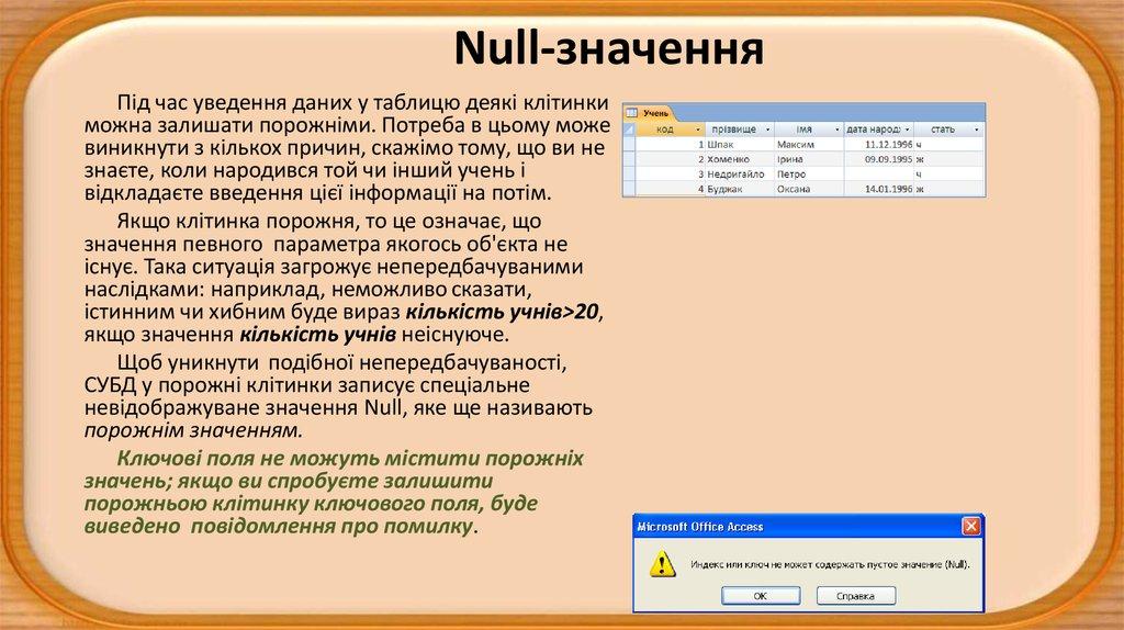 Null-значення
