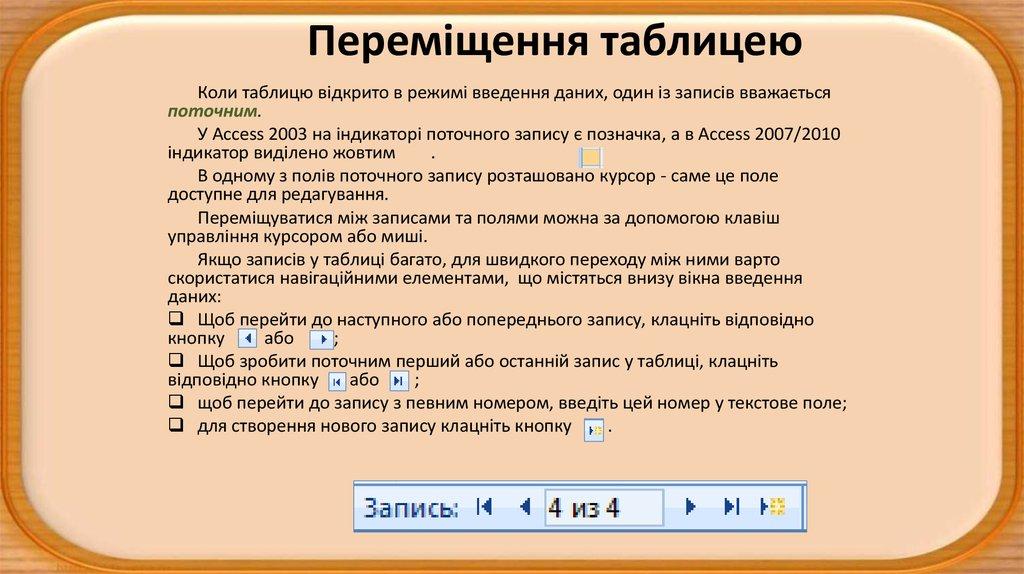 Переміщення таблицею