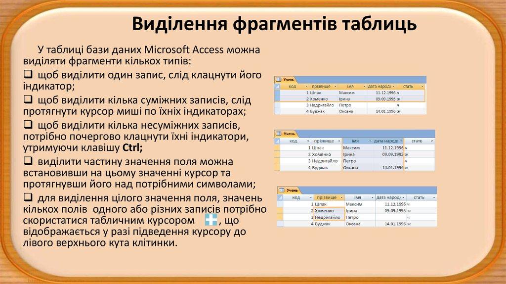 Виділення фрагментів таблиць