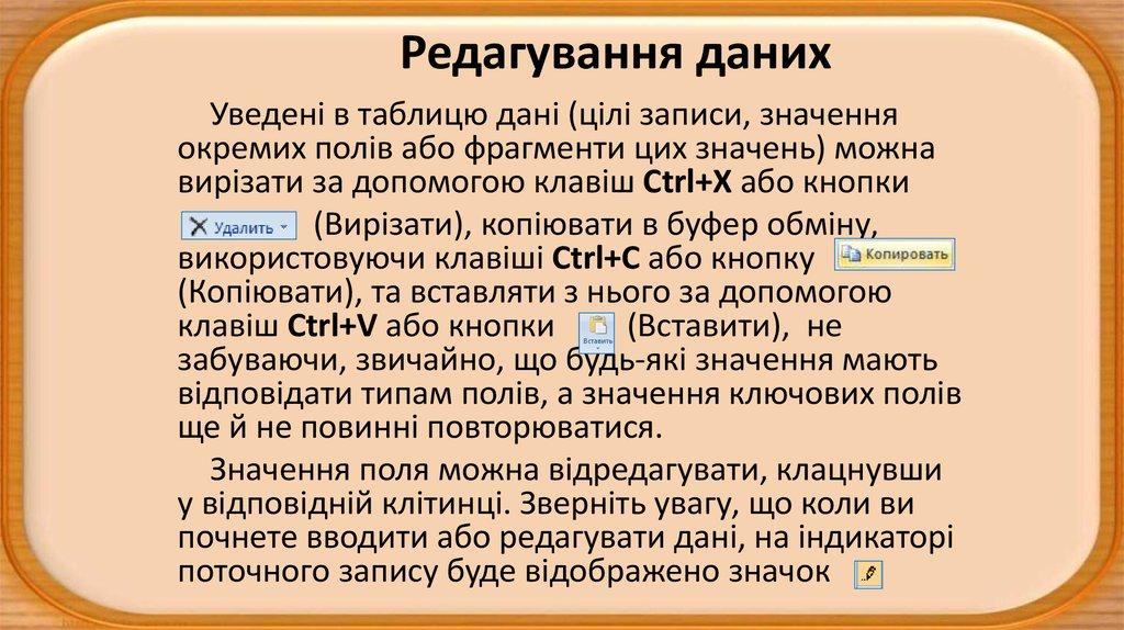 Редагування даних