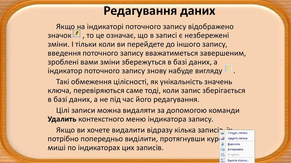 Редагування даних