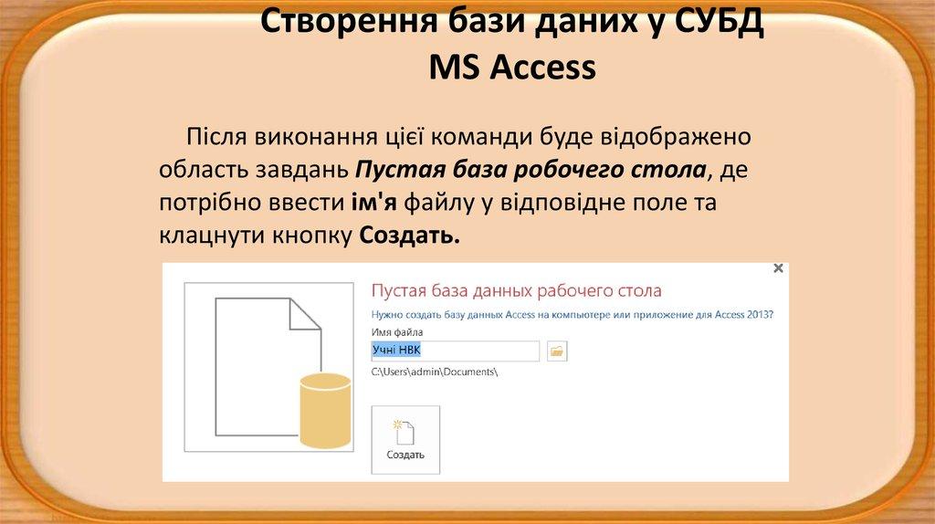 Створення бази даних у СУБД MS Access