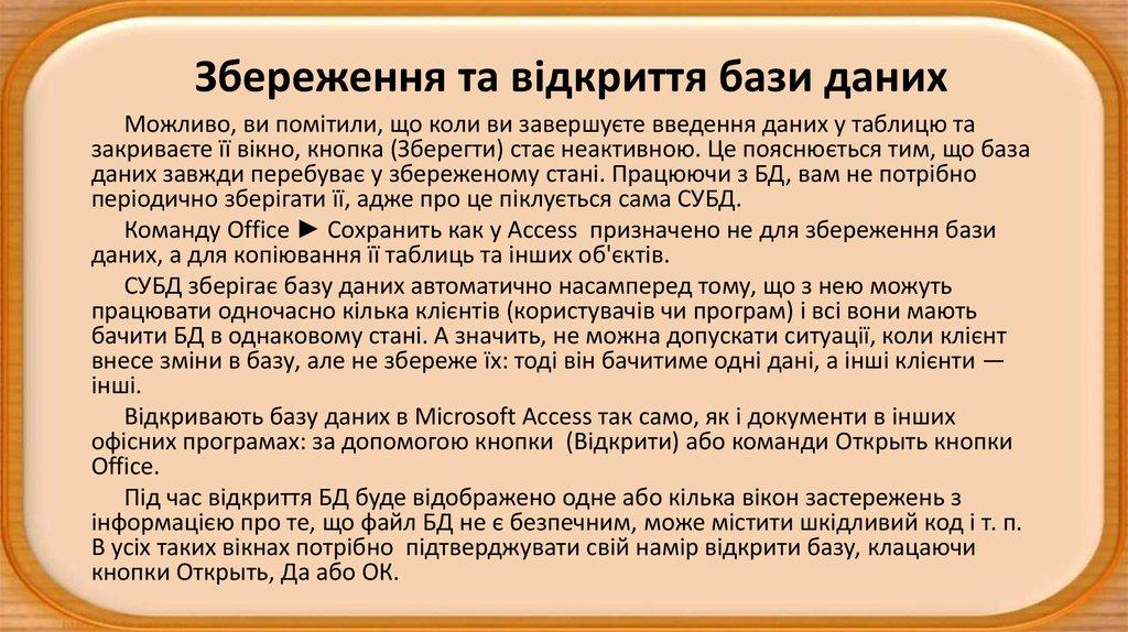 Збереження та відкриття бази даних