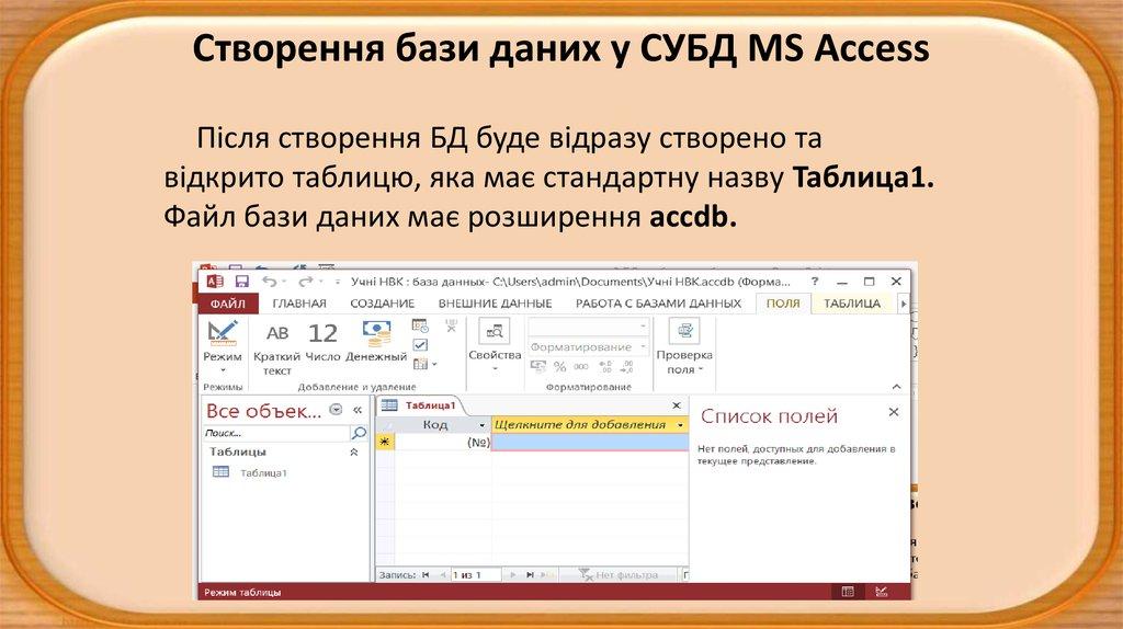 Створення бази даних у СУБД MS Access