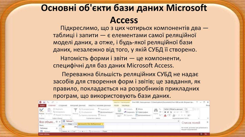 Основні об'єкти бази даних Microsoft Access