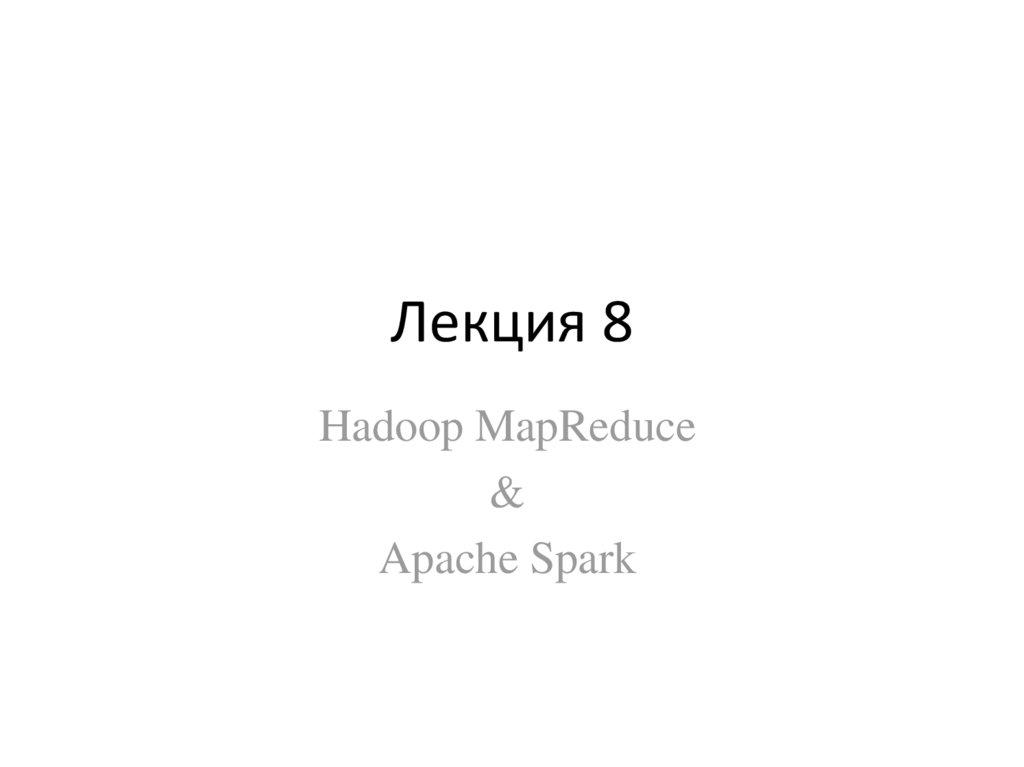 Лекция 8