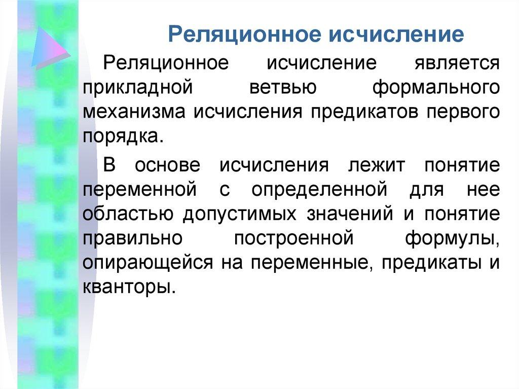 Реляционное исчисление