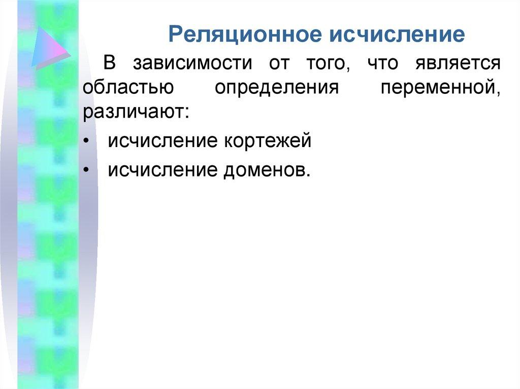 Реляционное исчисление