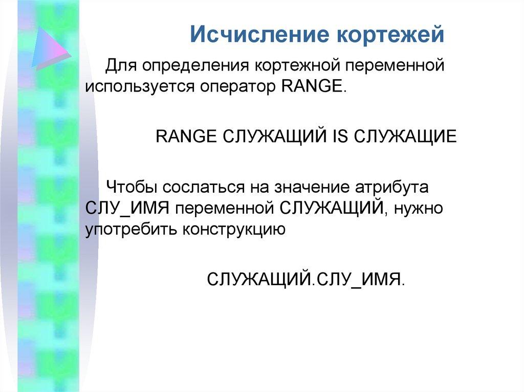 Исчисление кортежей