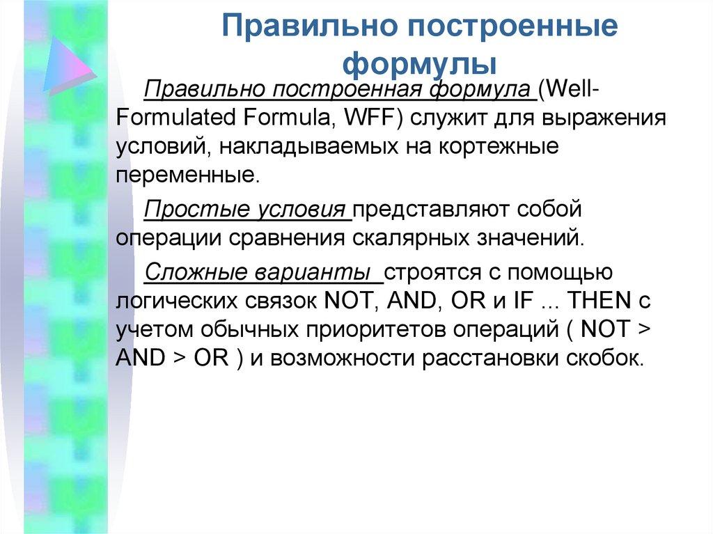 Правильно построенные формулы