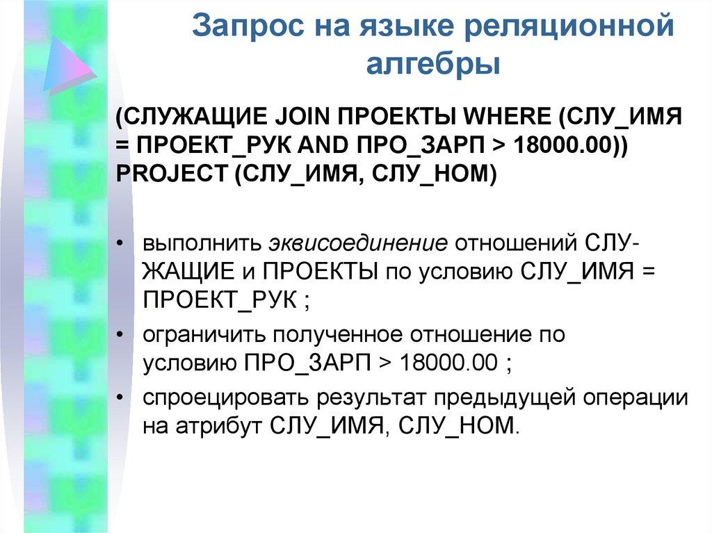 Запрос на языке реляционной алгебры