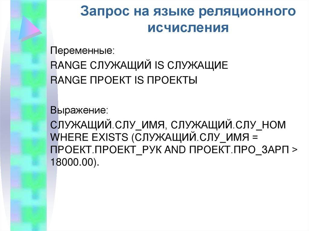 Запрос на языке реляционного исчисления