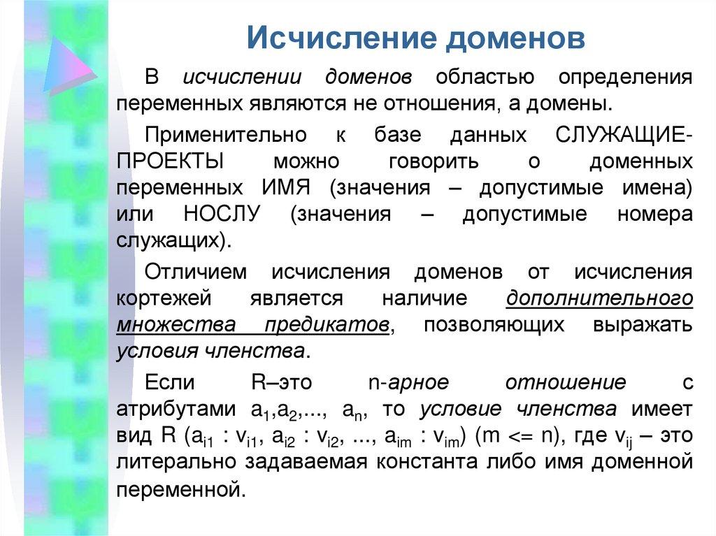 Исчисление доменов