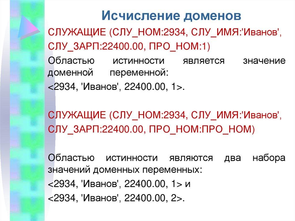 Исчисление доменов