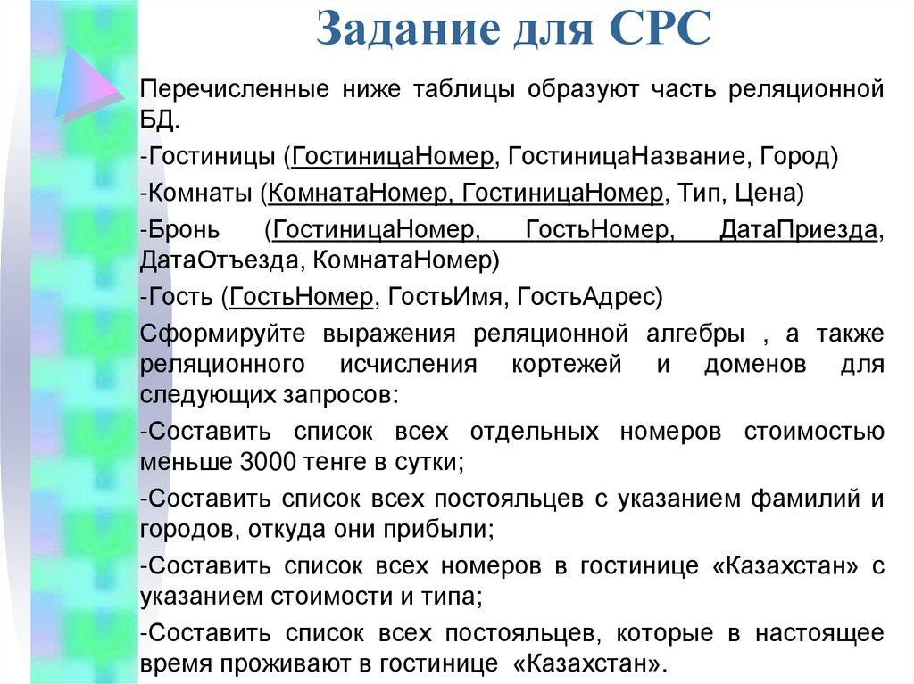 Задание для СРС